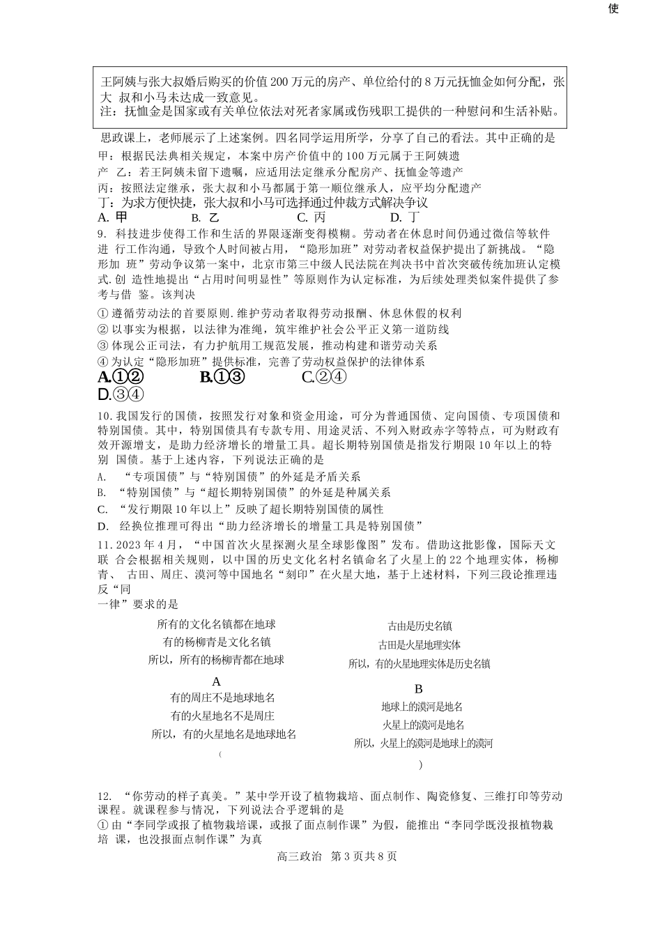 政治试卷+答案【北京卷】北京市西城区育才学校2025-2026学年高三上学期9月月考(9.26-9.27).docx_第3页