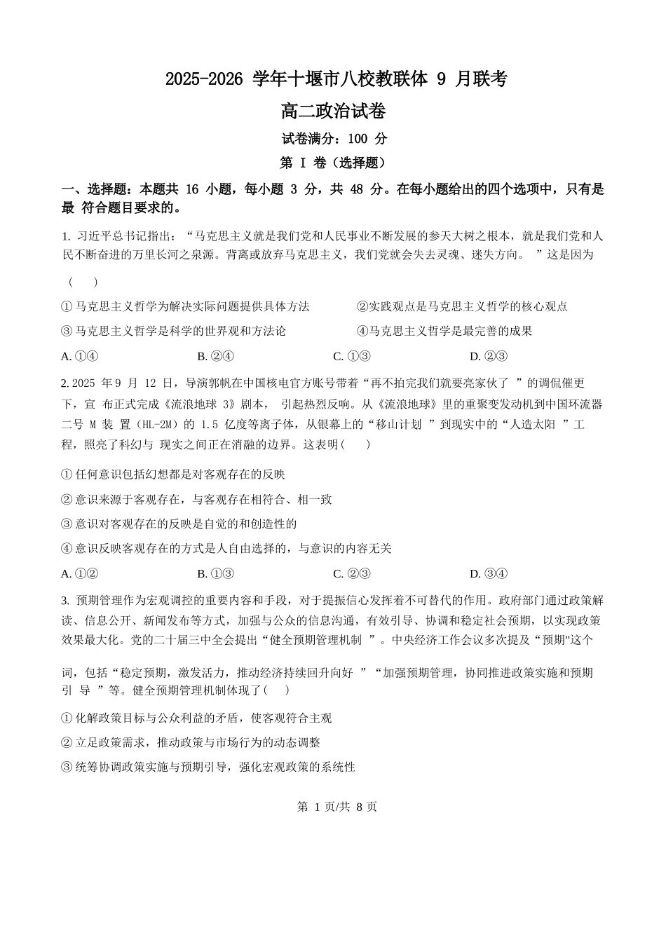 政治试卷+答案湖北省十堰市八校教联体2025-2026学年高二9月联考(9.25-9.26).docx_第1页