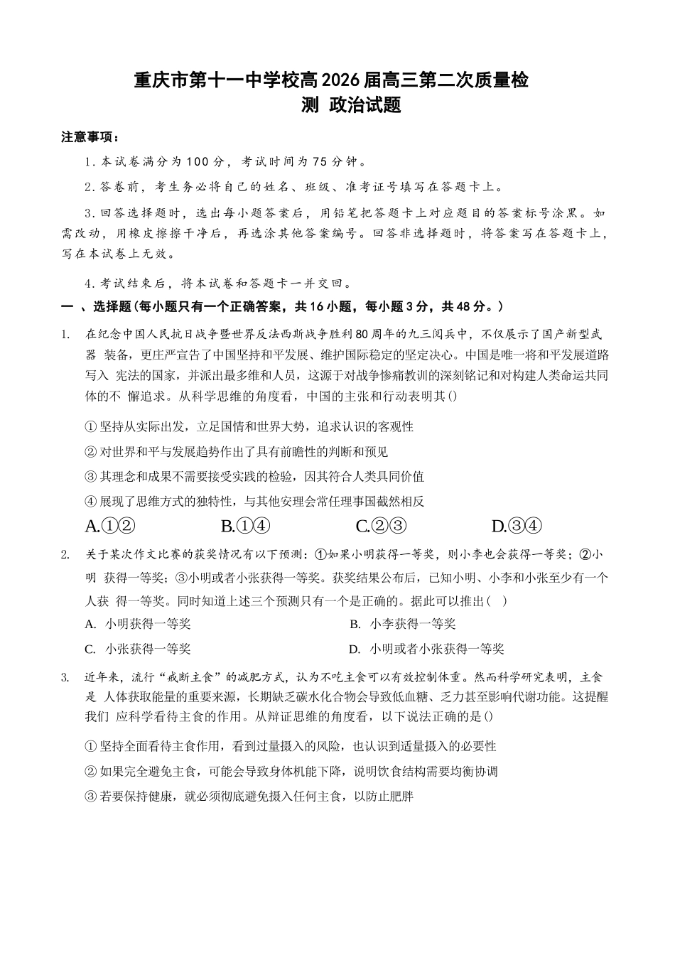 政治试卷+答案重庆市第十一中学2026届高三第二次质量监测(9.28-9.29).docx_第1页