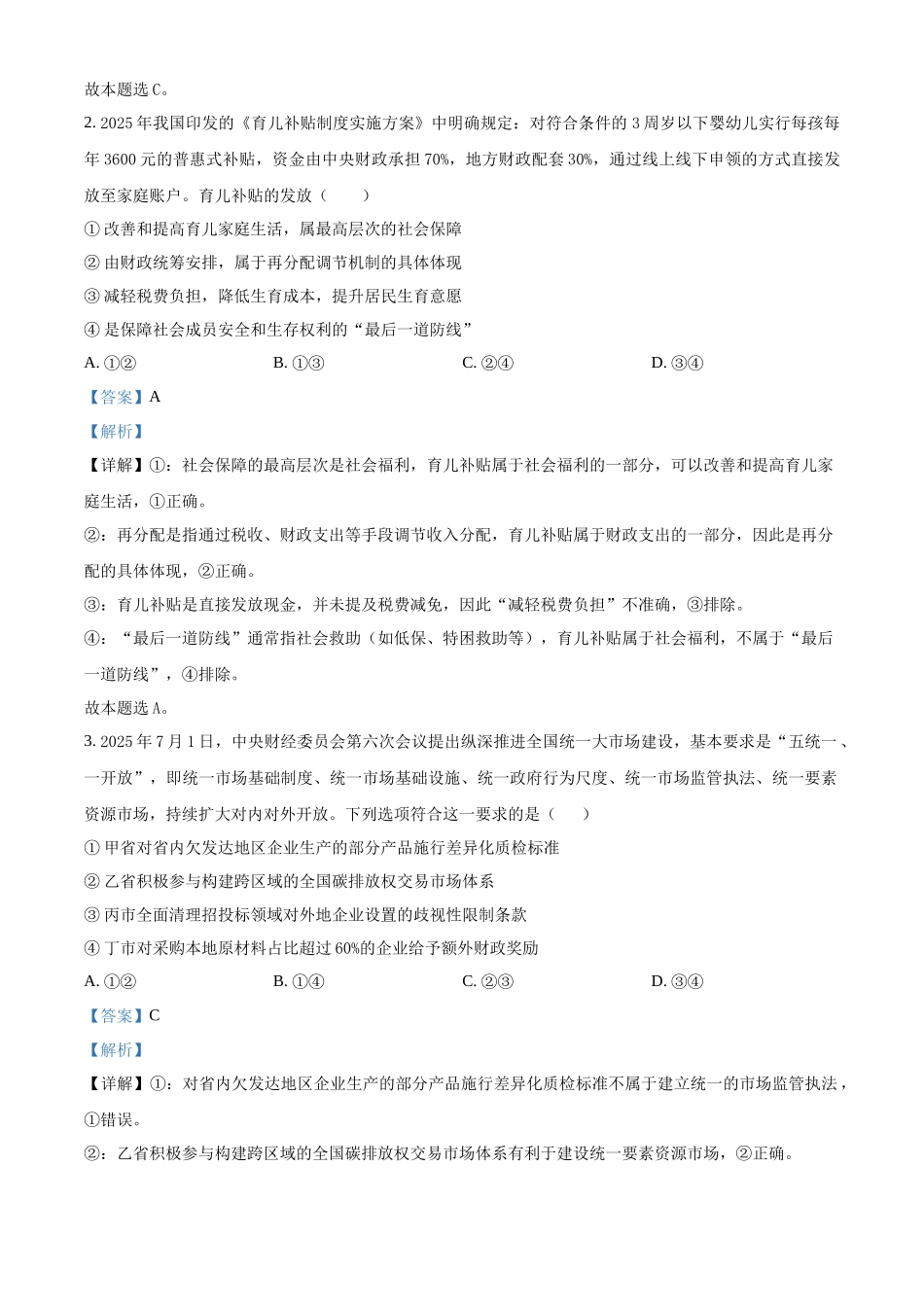 政治试卷答案【黑吉辽蒙卷】吉林省长春外国语学校2025-2026学年高三上学期10月月考(10.10左右).docx_第2页