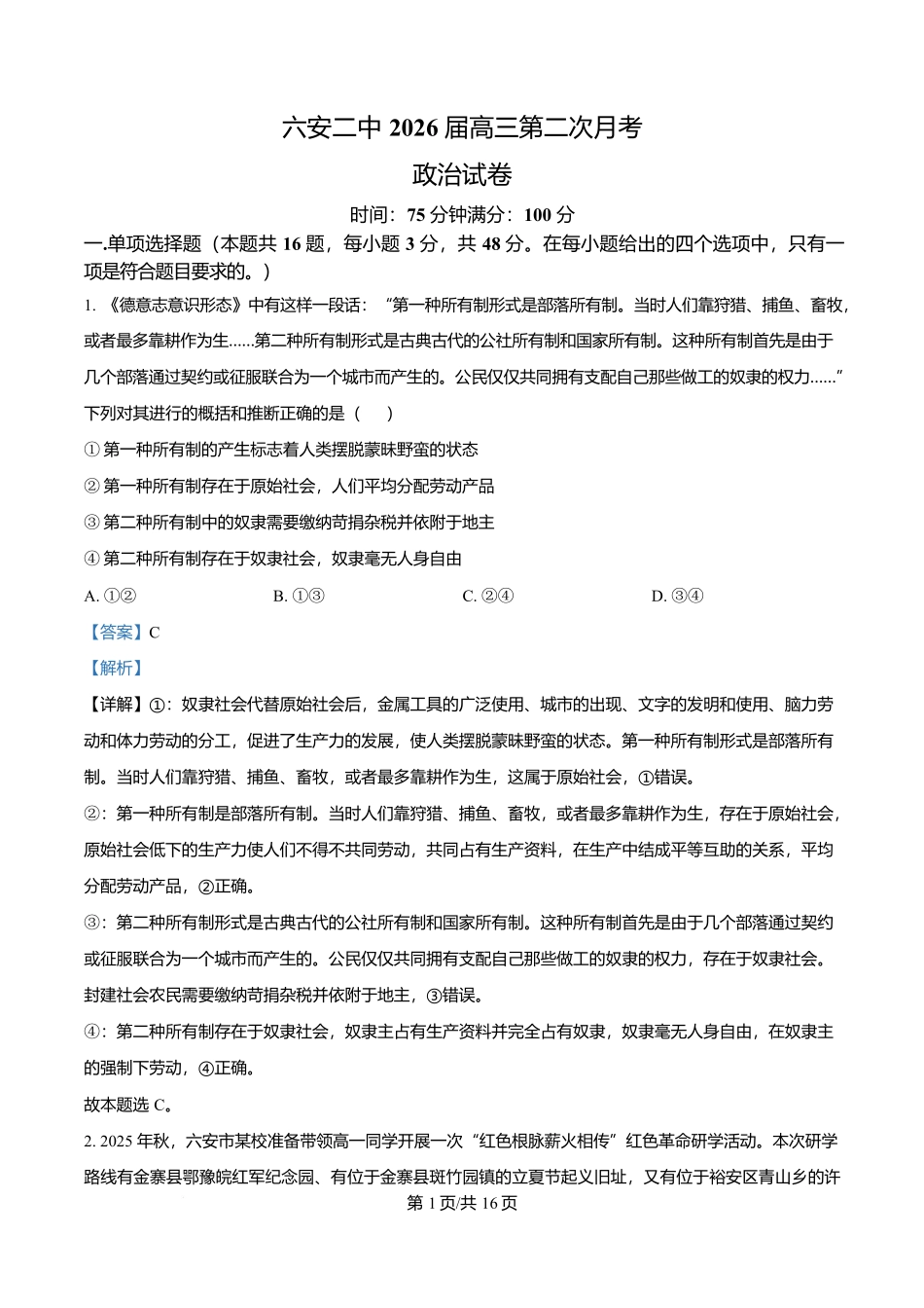 政治试卷答案安徽省六安第二中学2026届高三上学期第二次月考(10.10左右).docx_第1页