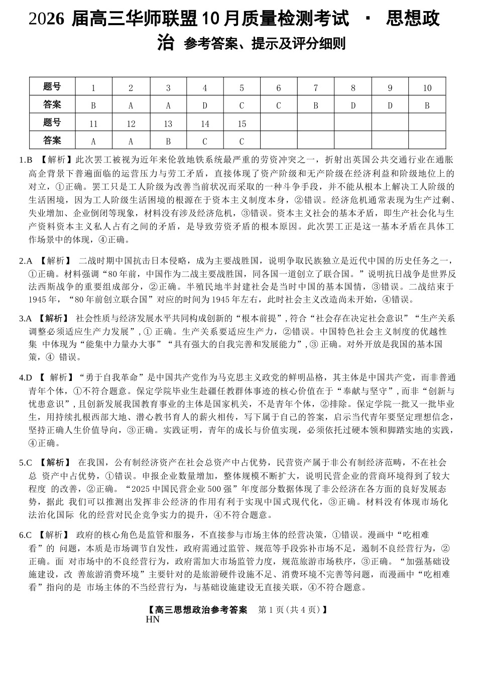 政治试卷答案河南省华师联盟2026届高三10月质量检测考试(10.13-10.14).docx_第1页