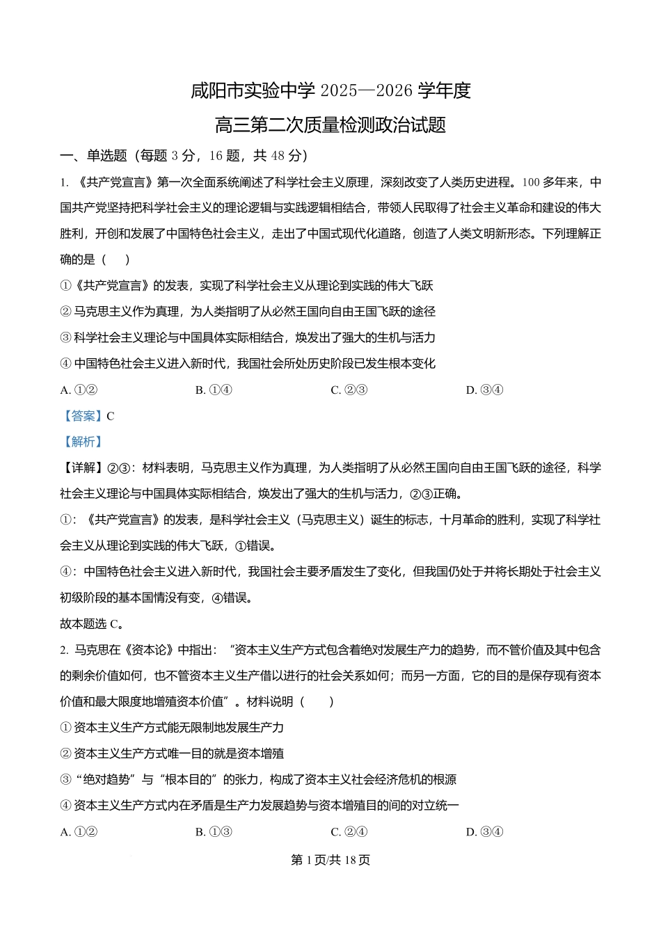 政治试卷答案陕西省咸阳市实验中学2025-2026学年度2026届高三年级上学期第二次质量检测(10.9-10.10).docx_第1页