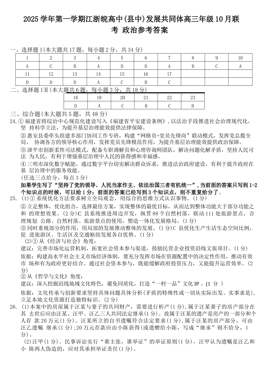 政治试卷答案浙江省2025学年第一学期江浙皖高中（县中）发展共同体高三年级10月联考(10.7-10.8).docx_第1页