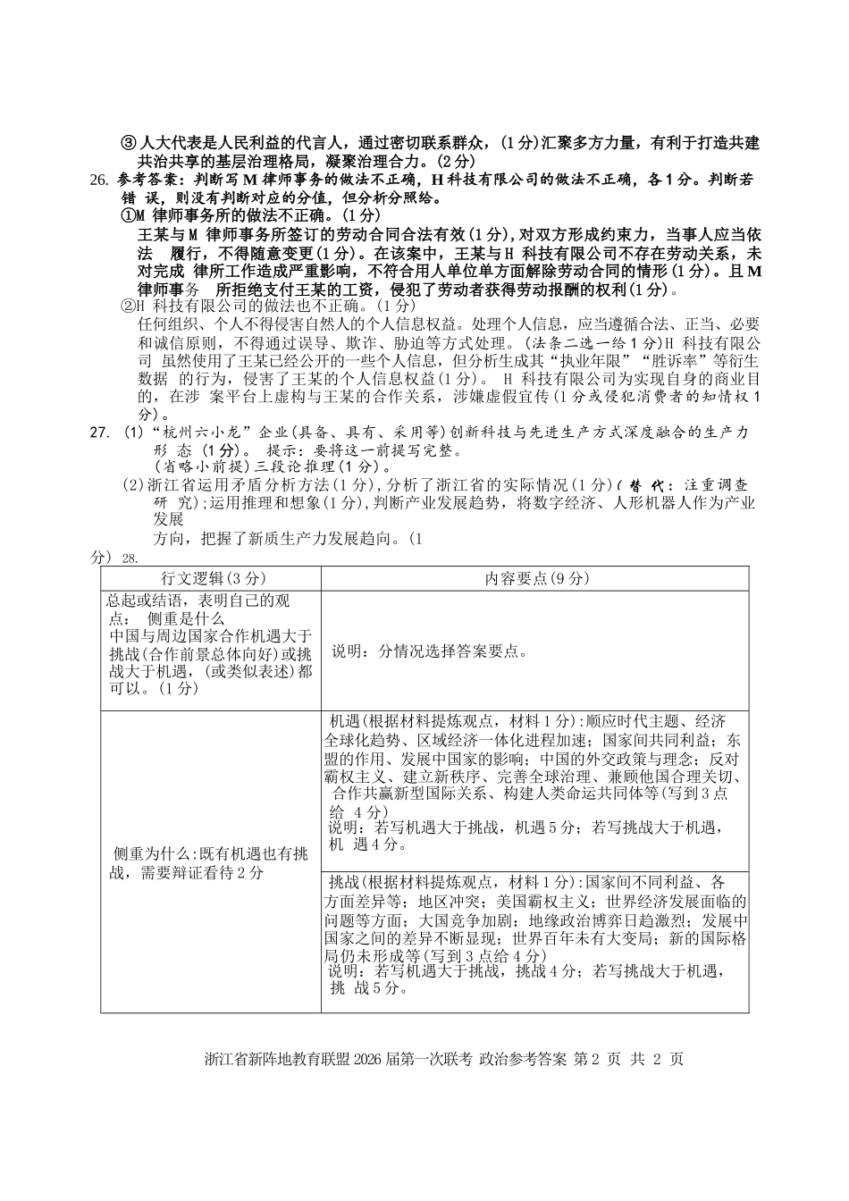 政治试卷答案浙江省新阵地教育联盟2026届高三第一次联考暨国庆返校考(10.8-10.10).docx_第2页