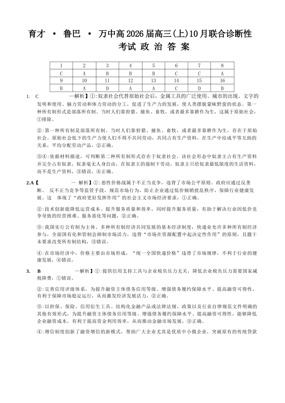 政治试卷答案重庆市育才鲁巴万中高2026届高三（上）10月联合诊断性考试（10.8-10.9）.docx_第1页