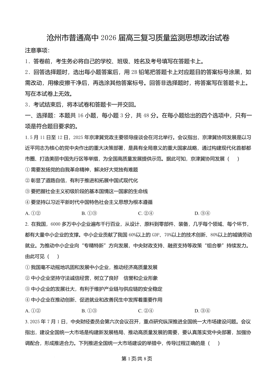 政治试卷河北省沧州市普通高中2026届高三复习质量检测(10.13-10.15).docx_第1页