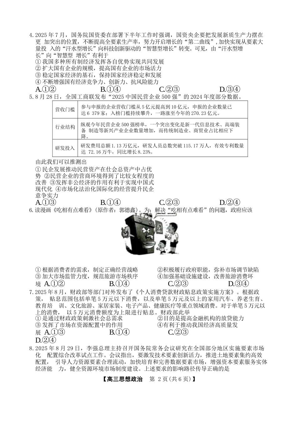 政治试卷河北省金科大联考2026届高三10月质量检测(下标HB)（109-10.10）.docx_第2页