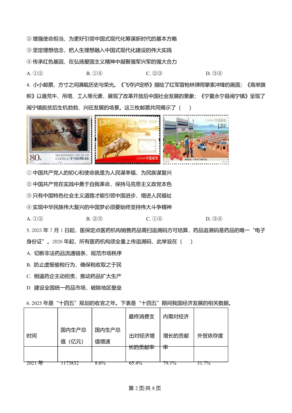 政治试卷江苏省盐城市五校联考2025-2026学年度第一学期联盟校2026届高三第一次联考暨10月月考（10.10-10.11）.docx_第2页