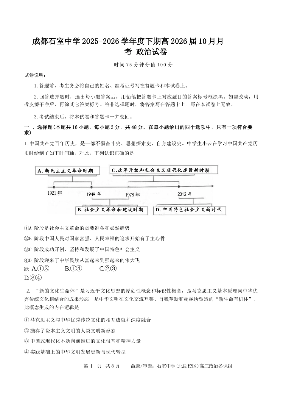 政治试卷四川省成都市石室中学2025-2026学年度高2026届高三上学期10月月考（10.10-10.11）.docx_第1页