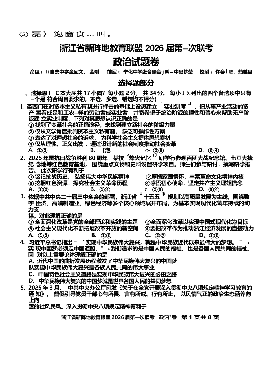 政治试卷浙江省新阵地教育联盟2026届高三第一次联考暨国庆返校考(10.8-10.10).docx_第1页