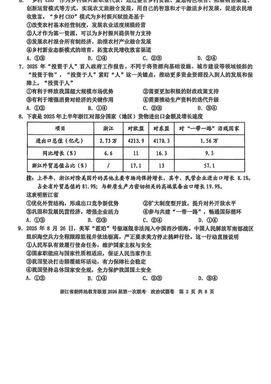 政治试卷浙江省新阵地教育联盟2026届高三第一次联考暨国庆返校考(10.8-10.10).docx_第2页