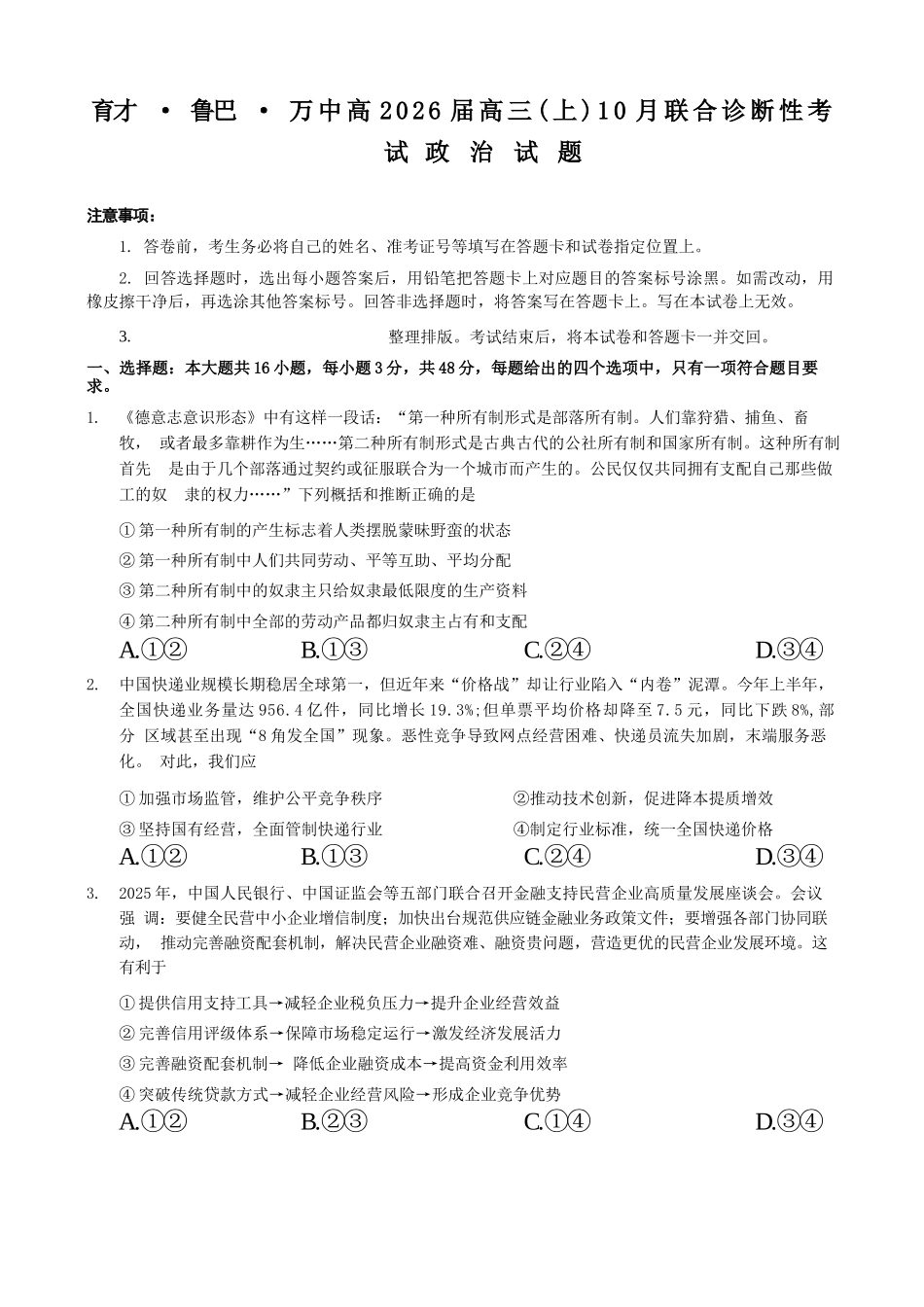 政治试卷重庆市育才鲁巴万中高2026届高三（上）10月联合诊断性考试（10.8-10.9）.docx_第1页