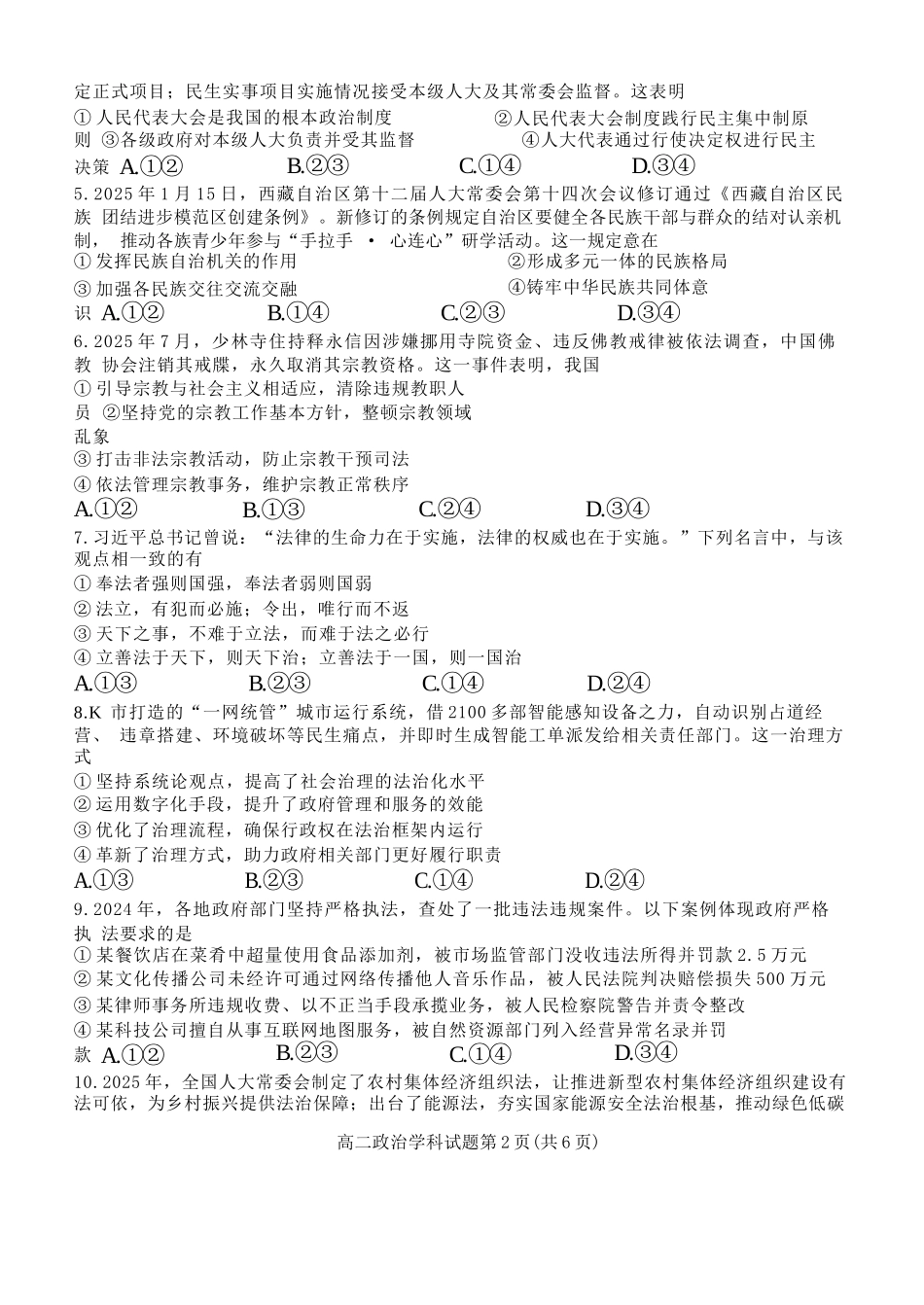 政治试题卷【高二】浙江省2025学年第一学期2027届浙南名校联盟高二年级返校联考（9.1-9.2）.docx_第2页