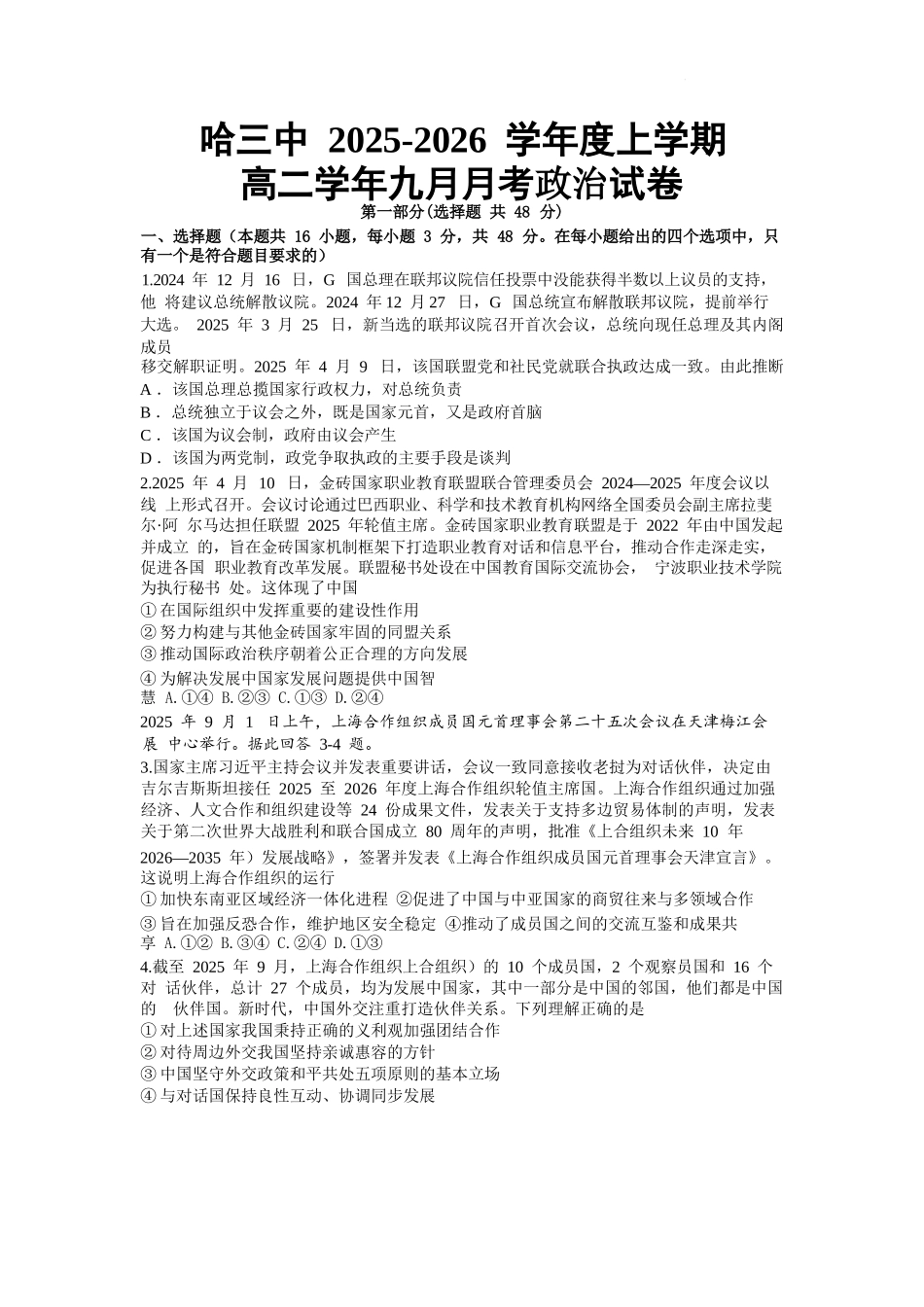 政治试题卷【黑吉辽蒙卷】【高二】黑龙江省哈三中202-2026学年度上学期上学期高二9月月考(9.15-9.16).docx_第1页