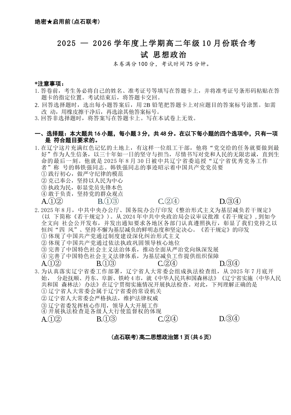 政治试题卷【黑吉辽蒙卷】【高二】辽宁省点石联考2025-2026学年上学期高二年级10月份联合考试.docx_第1页
