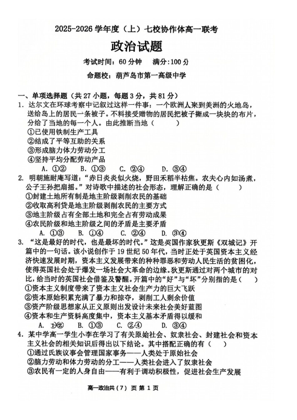 政治试题卷【黑吉辽蒙卷】【高一】辽宁省七校协作体2025-2026学年(上)高一上学期10月联考(10.7-10.8).docx_第1页