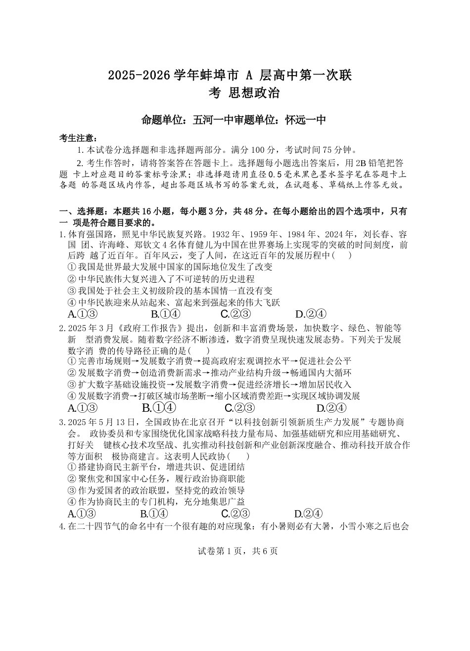 政治试题卷+答案【高二】安徽省蚌埠市A层高中2025-2026学年高二上学期第一次联考（10.10-10.11）.docx_第1页