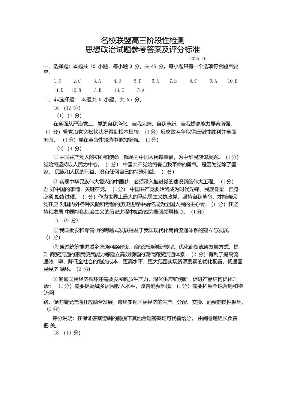 政治试题卷答案山东省名校考试联盟2025年10月高三年级阶段性检测.docx_第1页