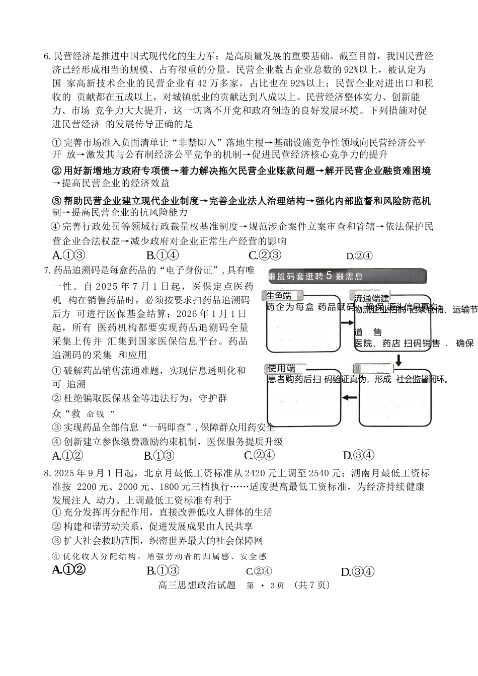 政治试题卷山东省名校考试联盟2025年10月高三年级阶段性检测.docx_第3页