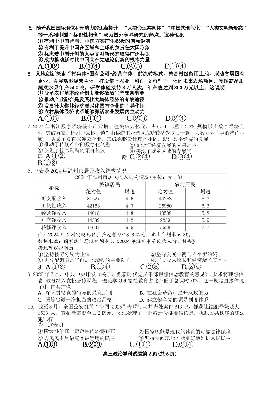 政治试题卷浙江省2025学年第一学期浙南名校联盟第一次高三联考暨国庆返校考(10.7-10.9).docx_第2页