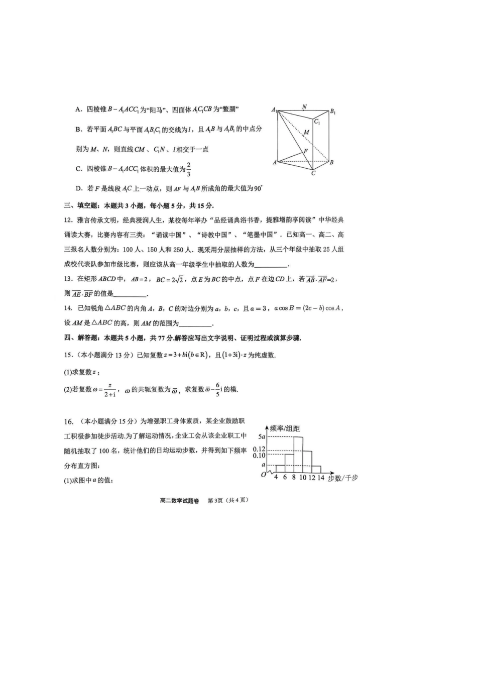 重庆市西北狼教育联盟2025-2026学年高二上学期开学数学试卷（含解析）.docx_第3页