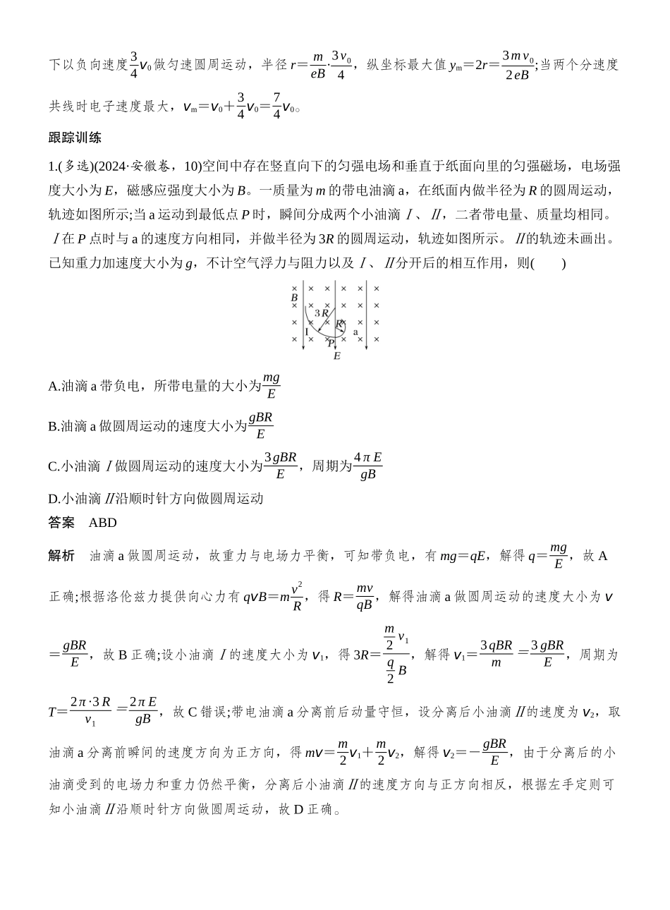 专题强化二十一带电粒子在叠加场和交变电磁场中的运动.docx_第3页