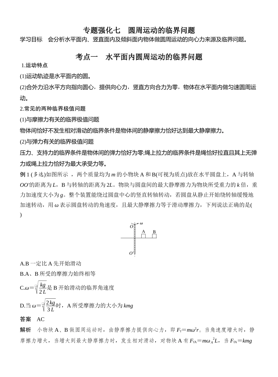 专题强化七圆周运动的临界问题.docx_第1页