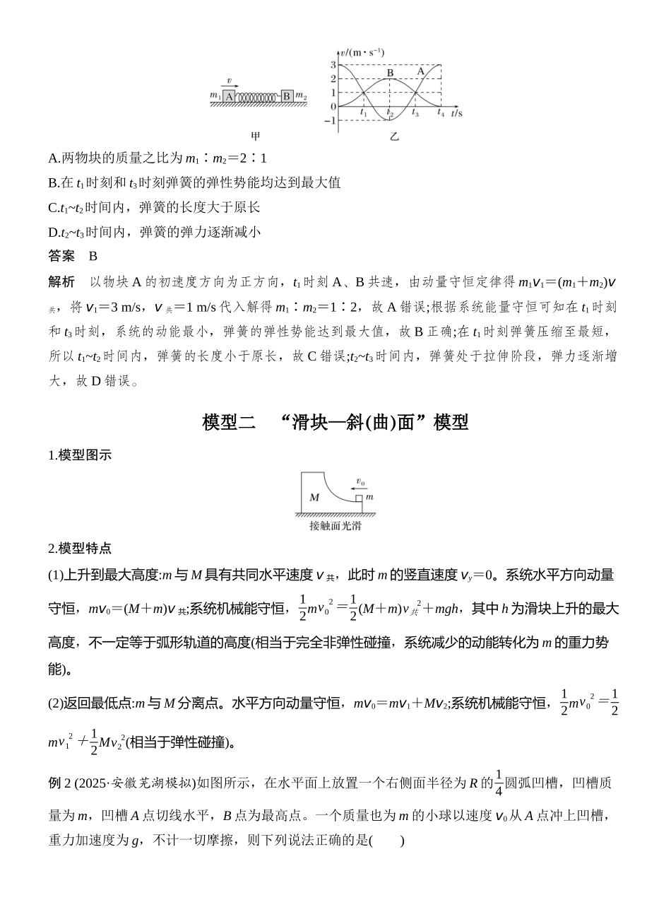 专题强化十一“滑块—弹簧”模型和“滑块—斜(曲)面”模型.docx_第3页