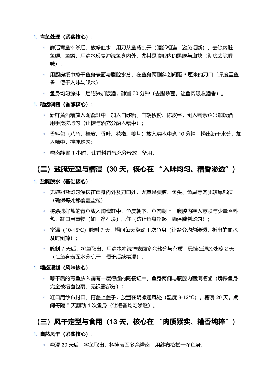 绍兴糟青鱼干:糟香醇厚的浙东非遗传统腌腊.docx_第3页