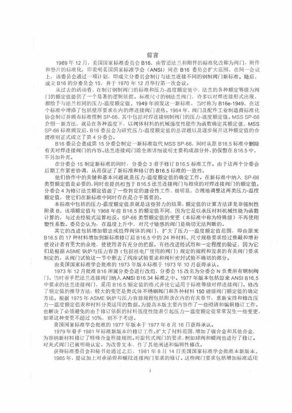 ASME B16.34-2020 法兰、螺纹和焊接端连接的阀门（中文版）.pdf_第2页