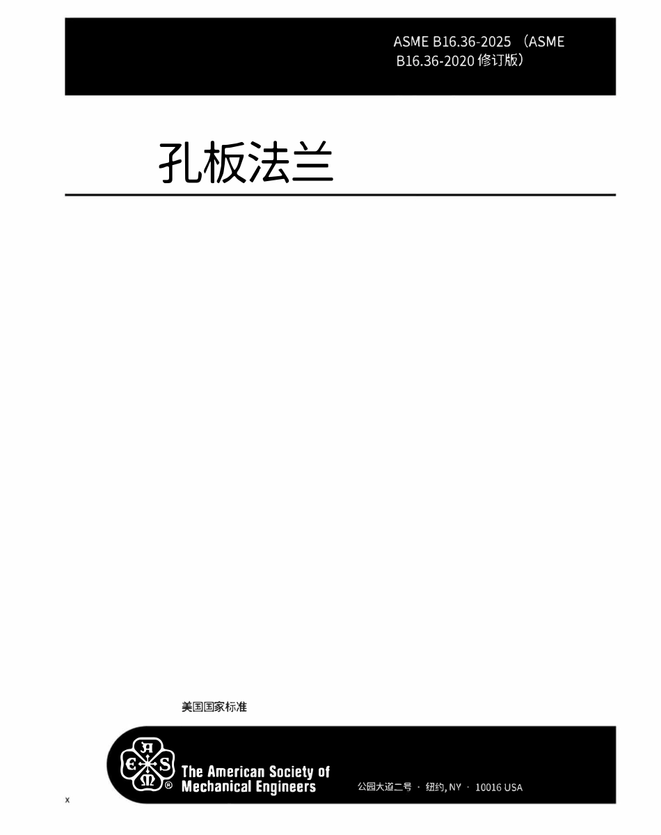 ASME B16.36-2025 孔板法兰（机翻中文版）.pdf_第2页