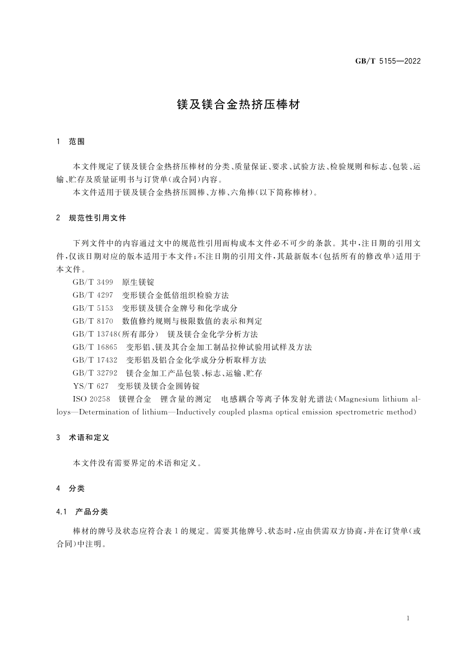 GB／T 5155-2022 镁及镁合金热挤压棒材.pdf_第3页