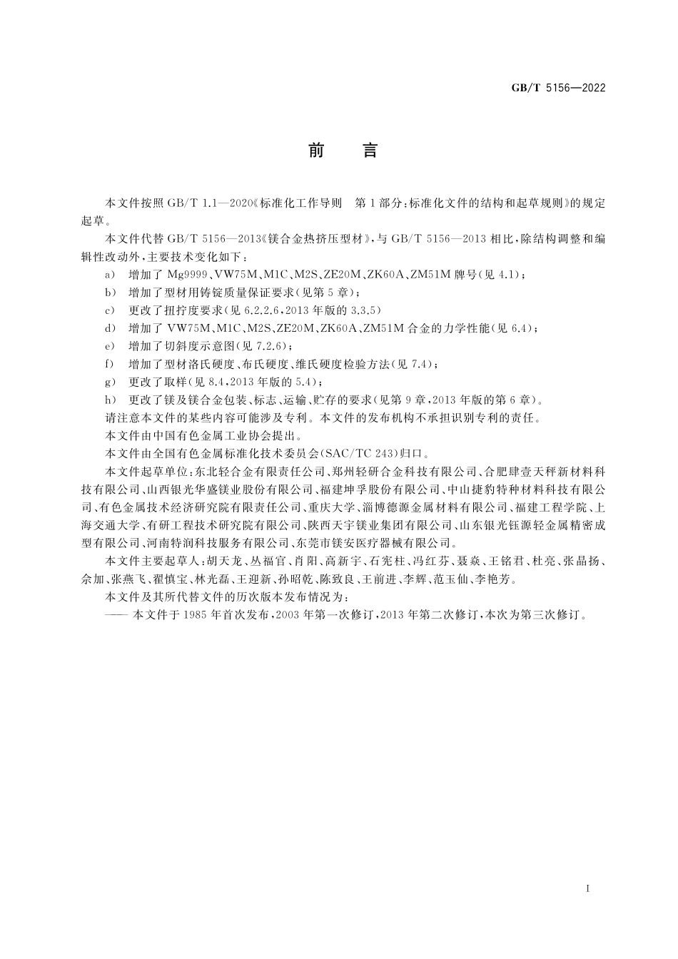 GB／T 5156-2022 镁及镁合金热挤压型材.pdf_第2页