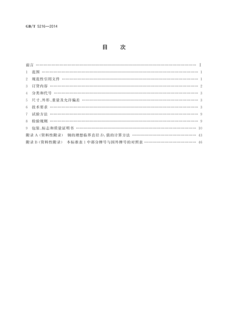 GB／T 5216-2014 保证淬透性结构钢.pdf_第2页