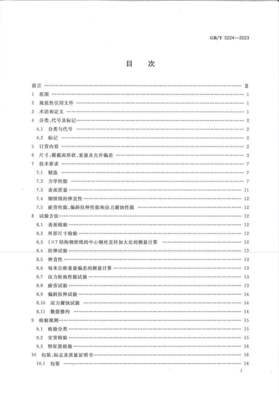 GB／T 5224-2023 预应力混凝土用钢绞线.pdf_第2页