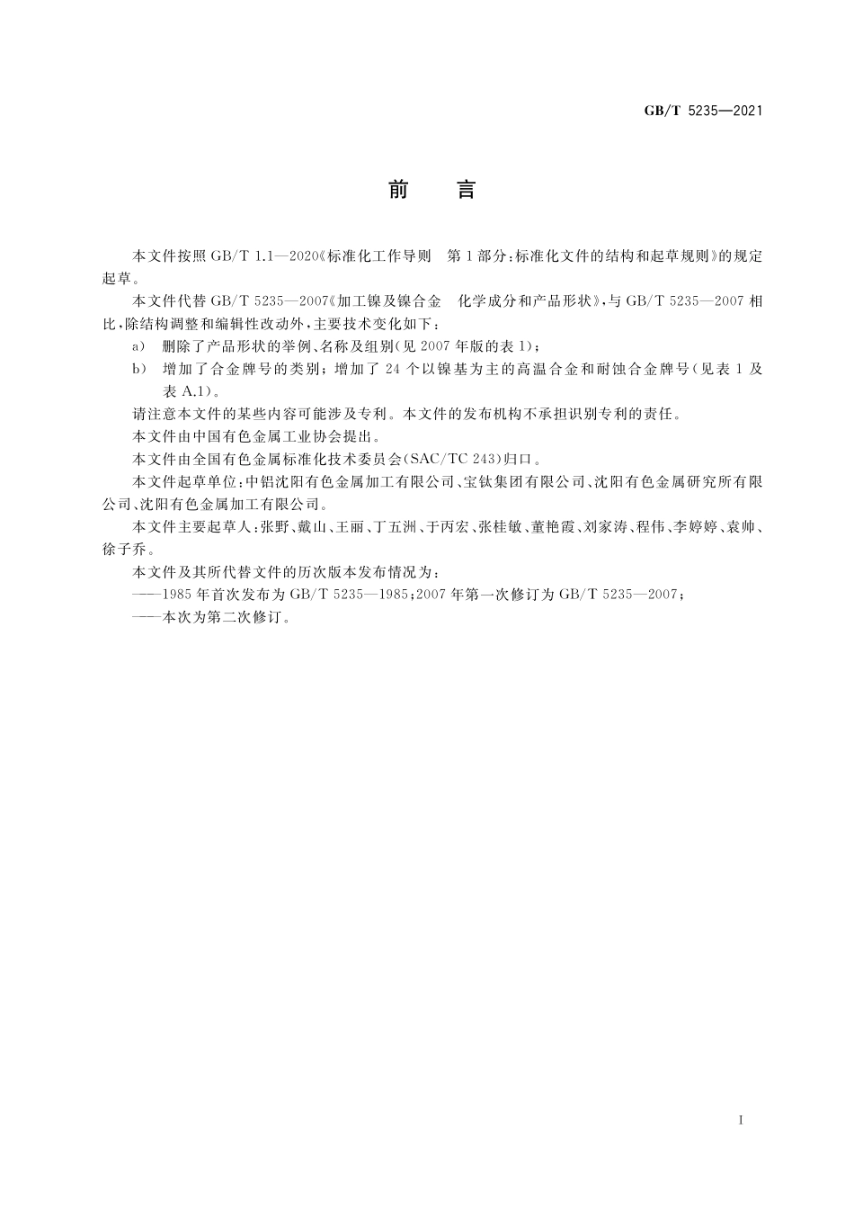 GB／T 5235-2021 加工镍及镍合金牌号和化学成分.pdf_第2页