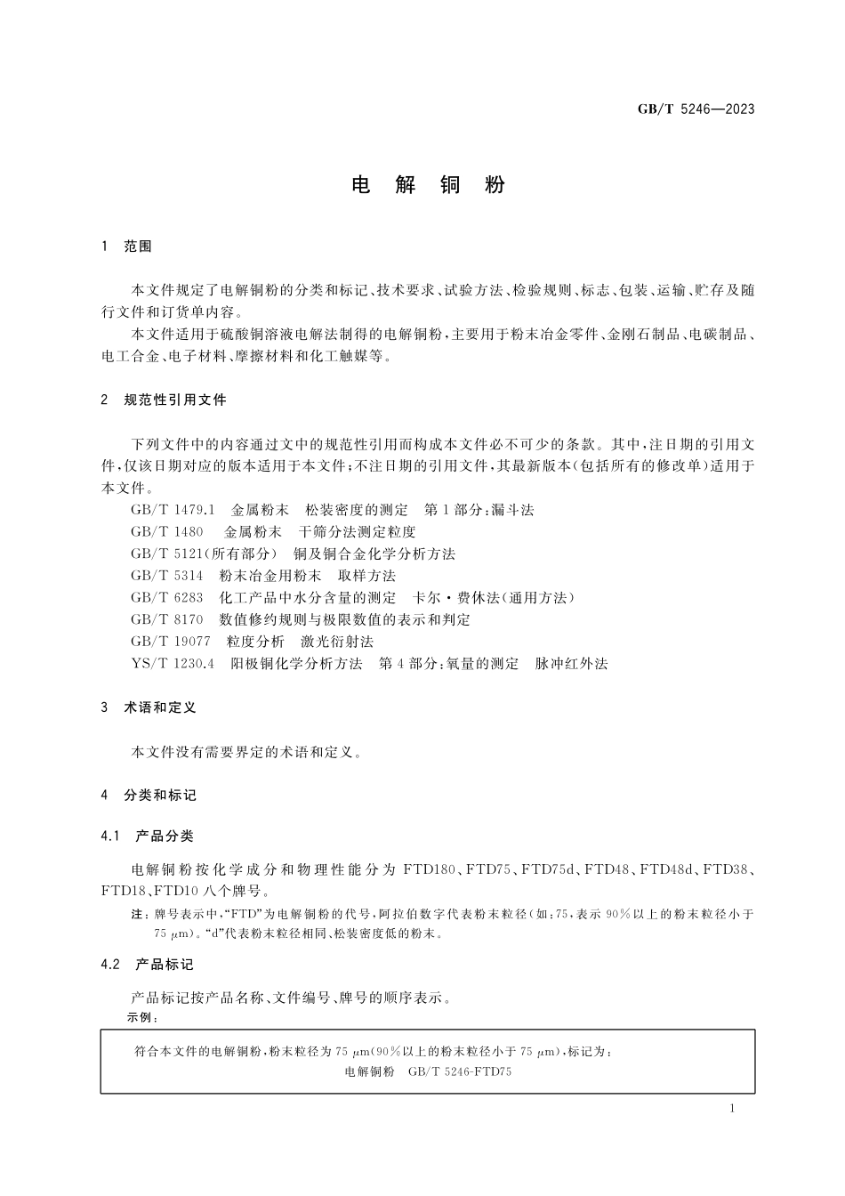 GB／T 5246-2023 电解铜粉.pdf_第3页
