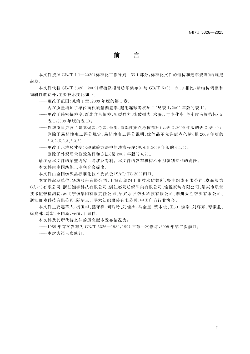 GB／T 5326-2025 棉与涤纶混纺印染布.pdf_第3页