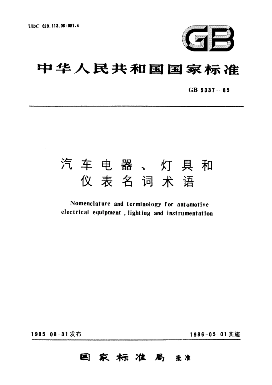 GB/T 5337-1985 汽车电器、灯具和仪表名词术语.pdf_第1页