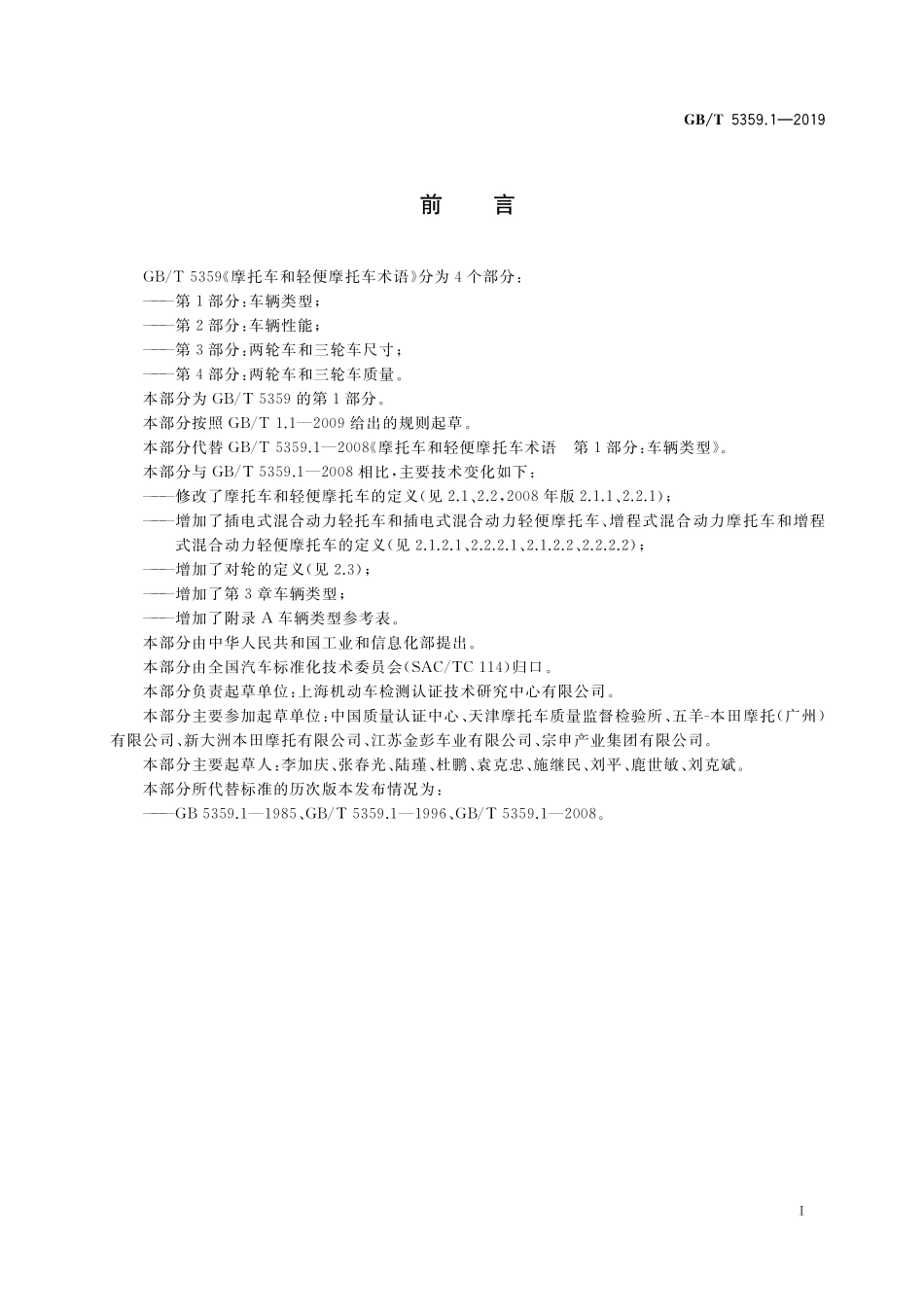 GB／T 5359.1-2019 摩托车和轻便摩托车术语 第1部分：车辆类型.pdf_第3页
