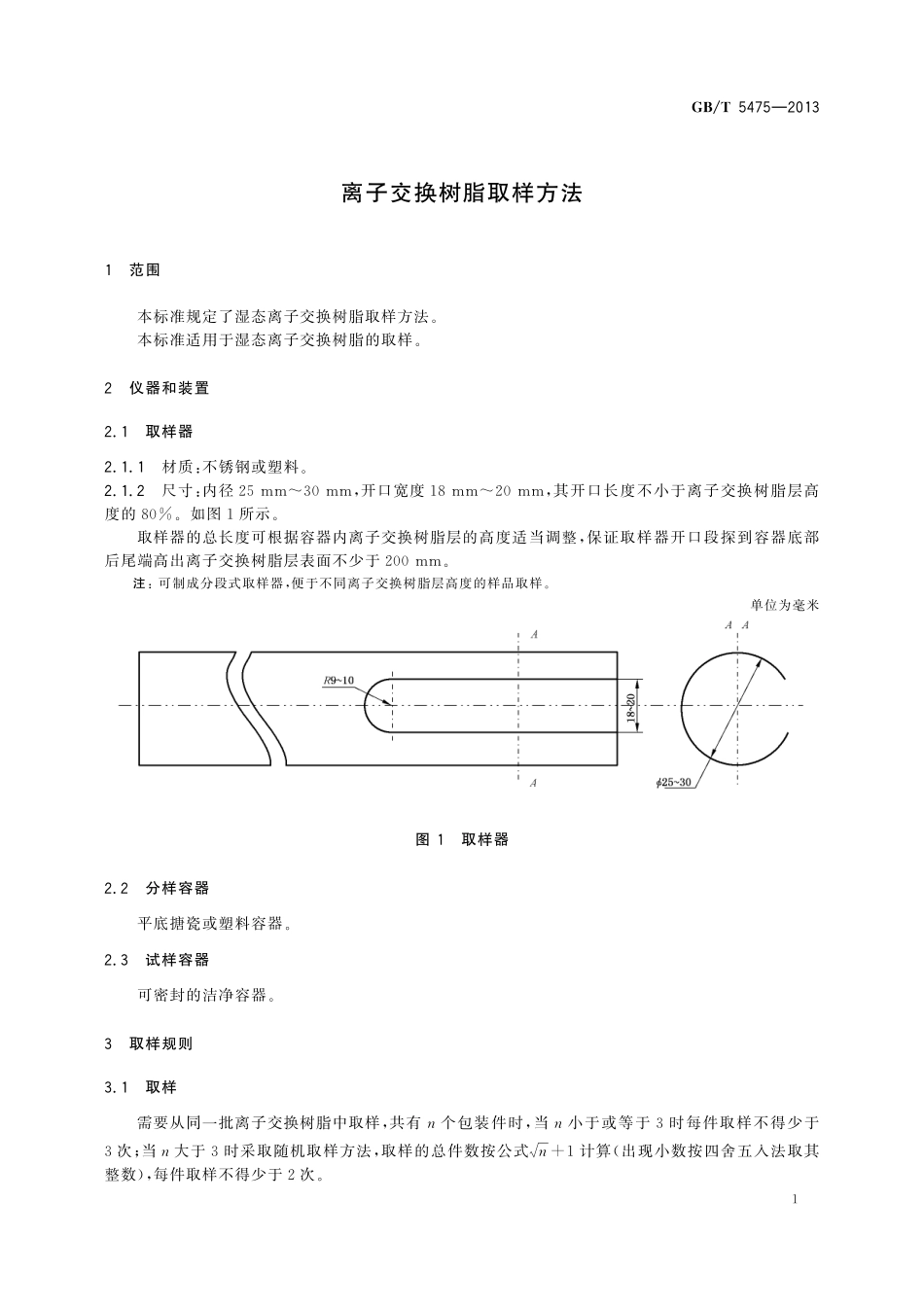 GB／T 5475-2013 离子交换树脂取样方法.pdf_第3页