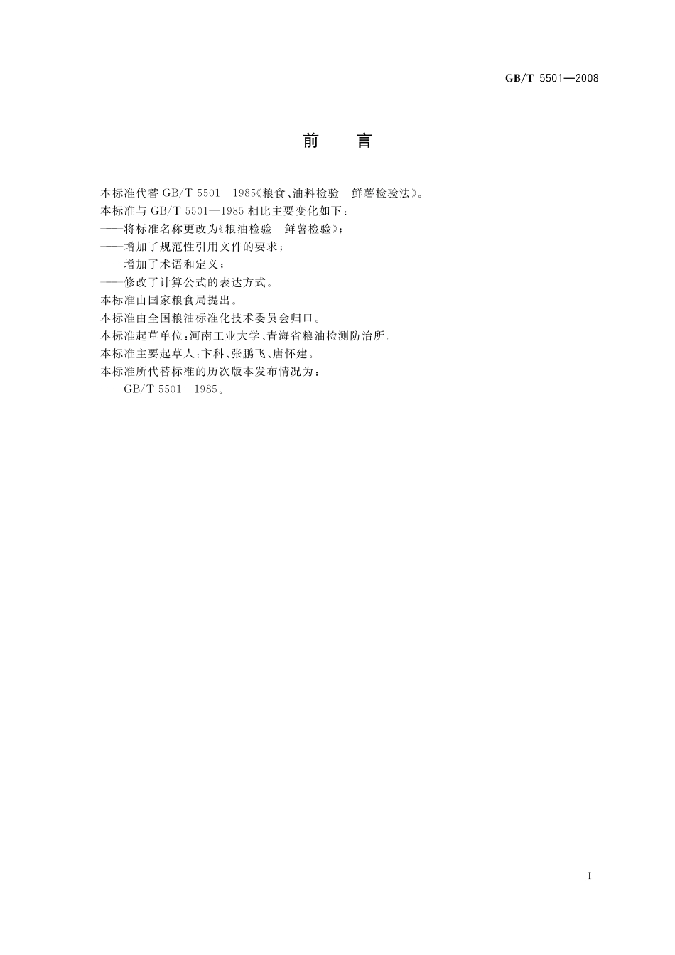 GB／T 5501-2008 粮油检验 鲜薯检验.pdf_第3页