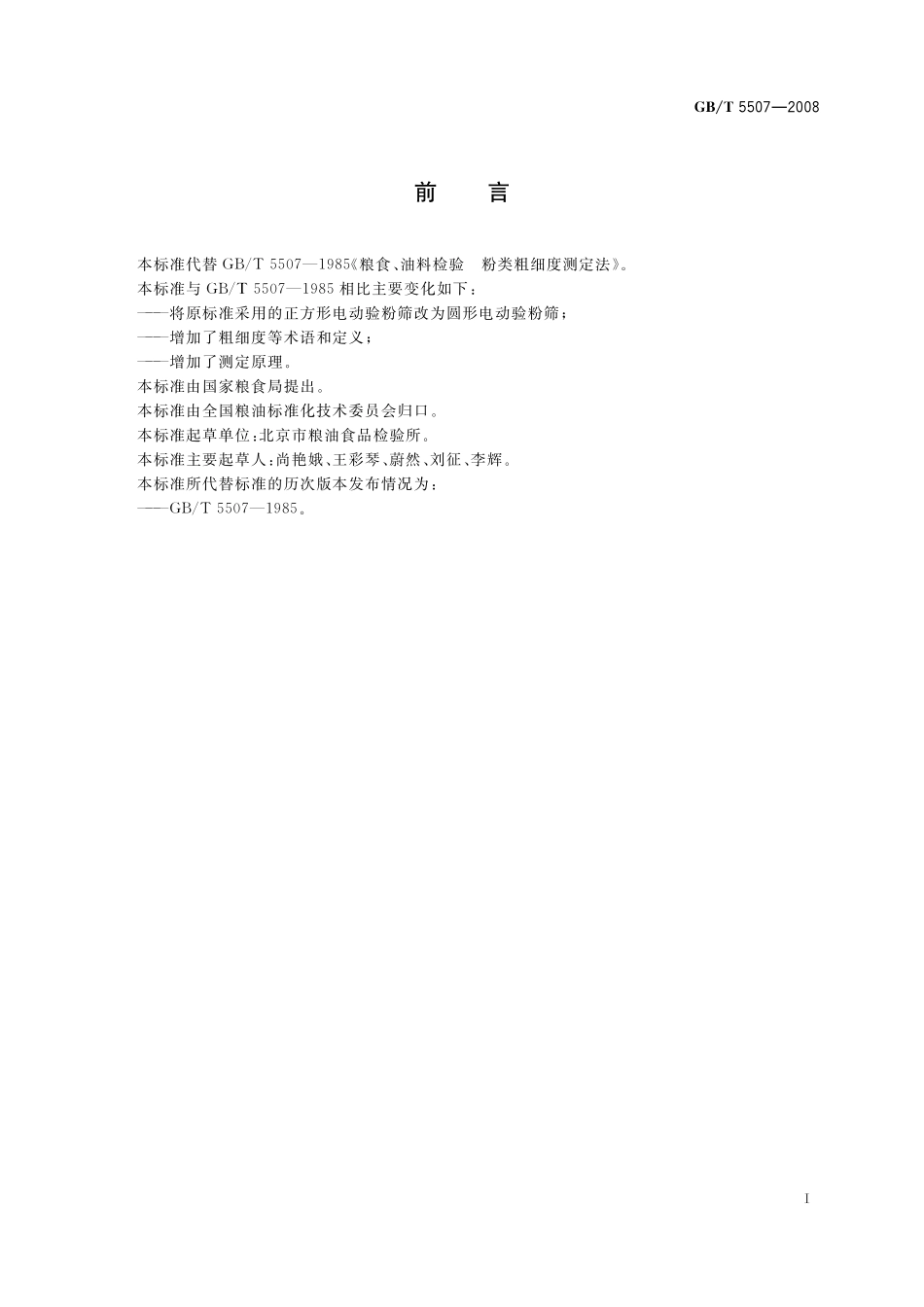 GB／T 5507-2008 粮油检验 粉类粗细度测定.pdf_第3页