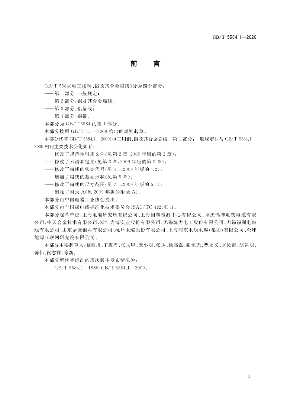 GB／T 5584.1-2020 电工用铜、铝及其合金扁线 第1部分：一般规定.pdf_第3页