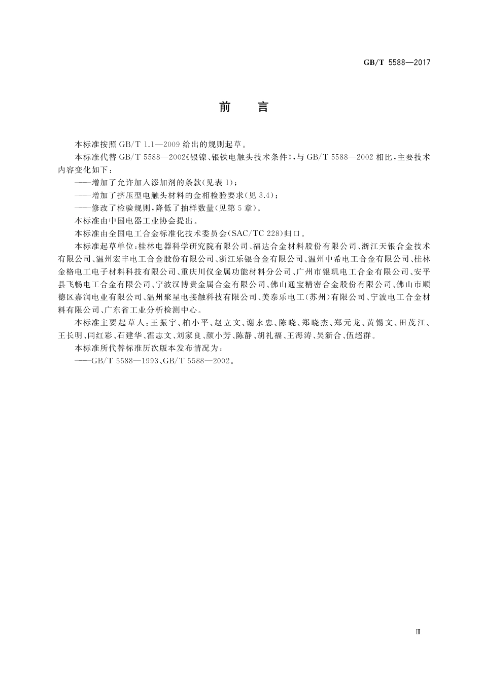 GB／T 5588-2017 银镍、银铁电触头技术条件.pdf_第3页