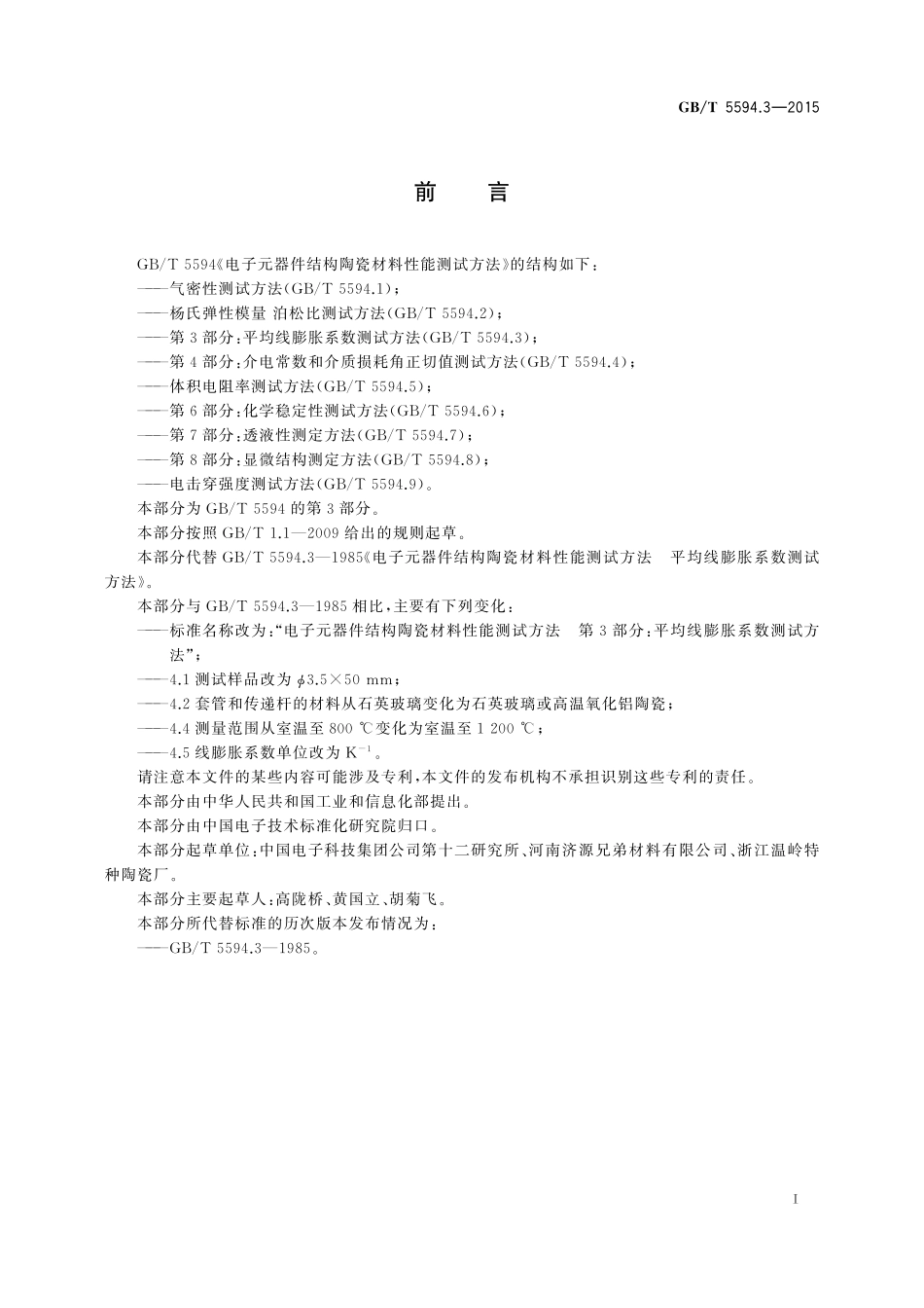 GB／T 5594.3-2015 电子元器件结构陶瓷材料性能测试方法 第3部分：平均线膨胀系数测试方法.pdf_第2页