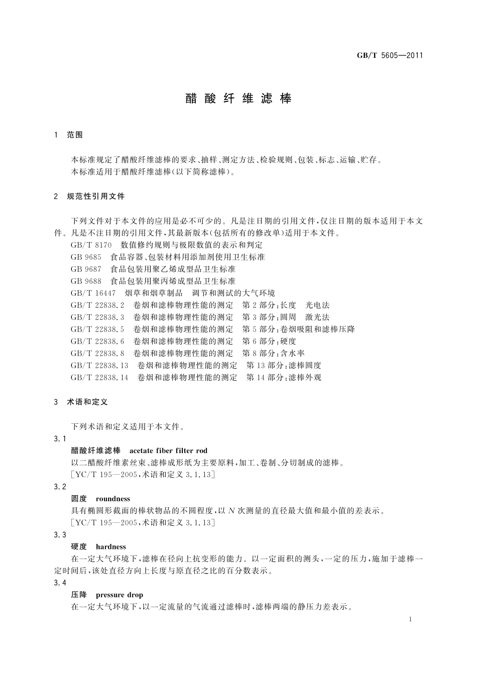 GB／T 5605-2011 醋酸纤维滤棒.pdf_第3页
