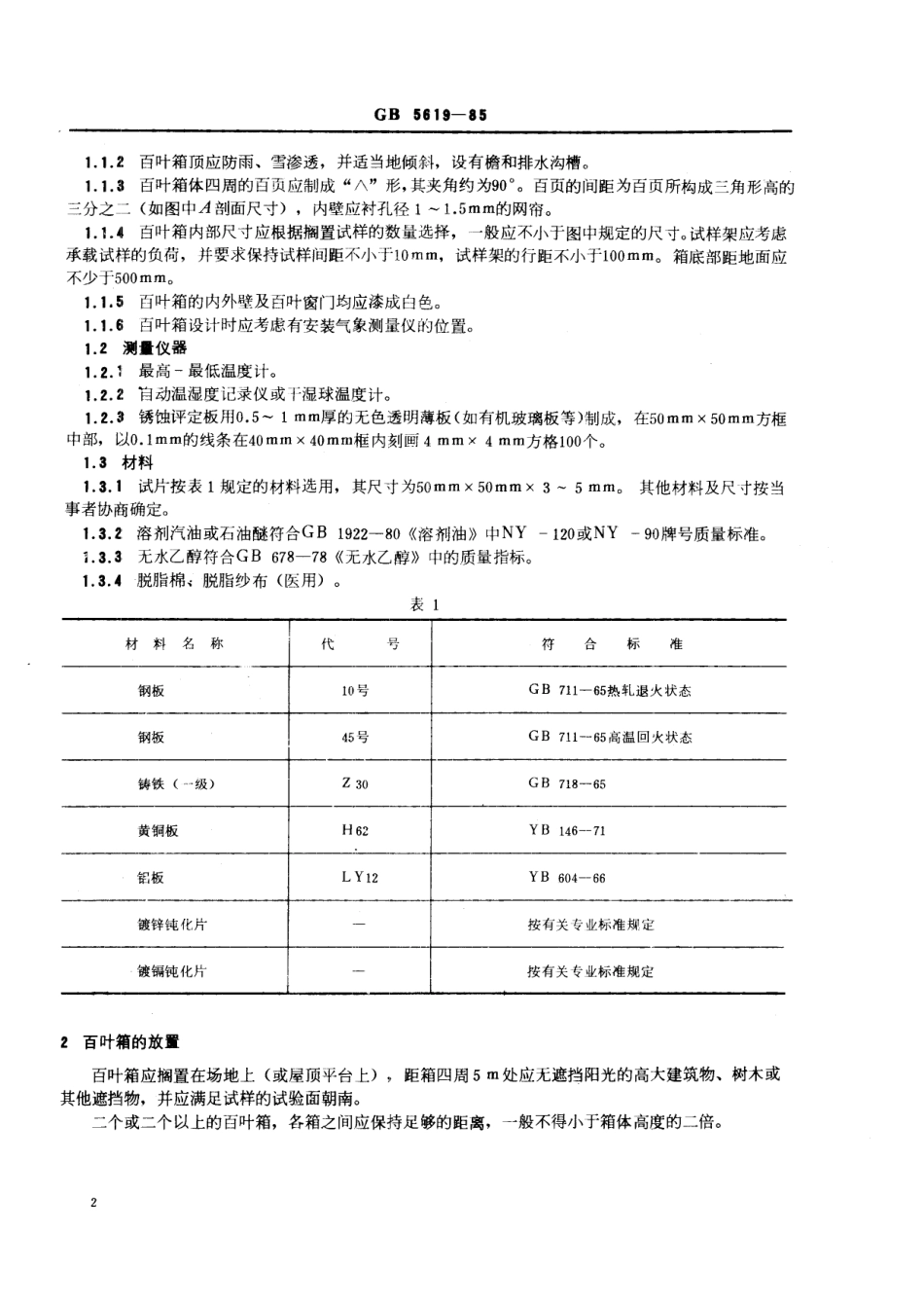GB／T 5619-1985 防锈材料百叶箱试验方法.pdf_第3页