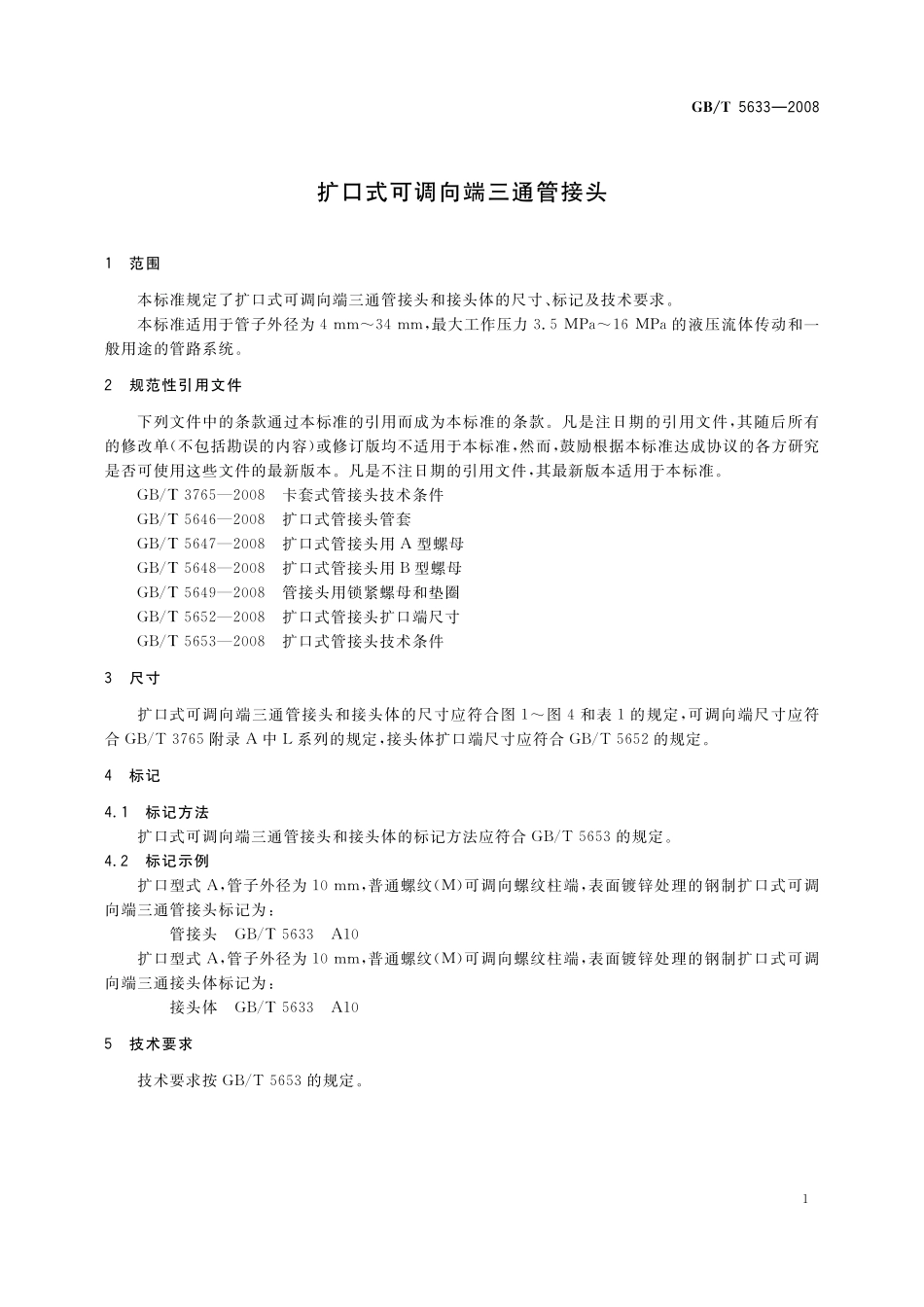 GB／T 5633-2008 扩口式可调向端三通管接头.pdf_第3页